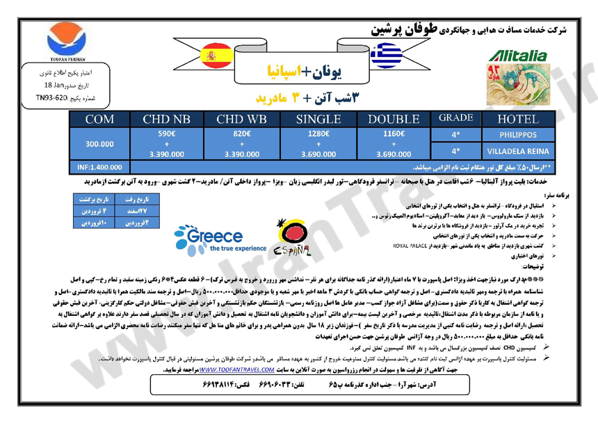 تورهاي اروپا/ ويژه نوروز 93 تورهاي اروپا/ ويژه نوروز 93