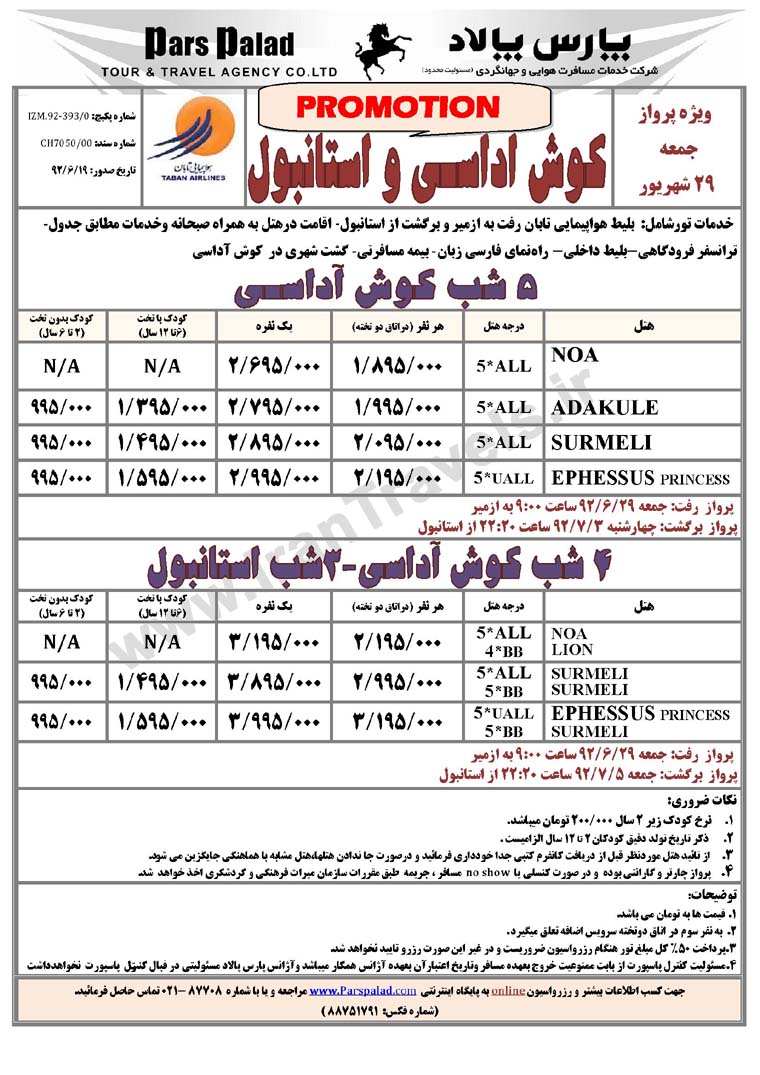 نرخ ويژه تورهاي ترکيه  / ويژه 29 شهريور