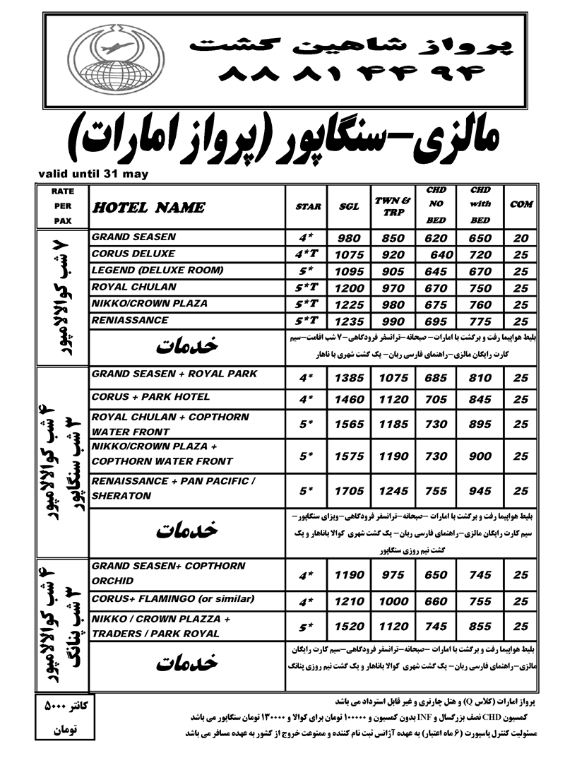 تورهاي مالزي و سنگاپور