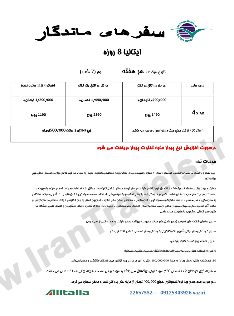 تورهاي تابستاني اروپا