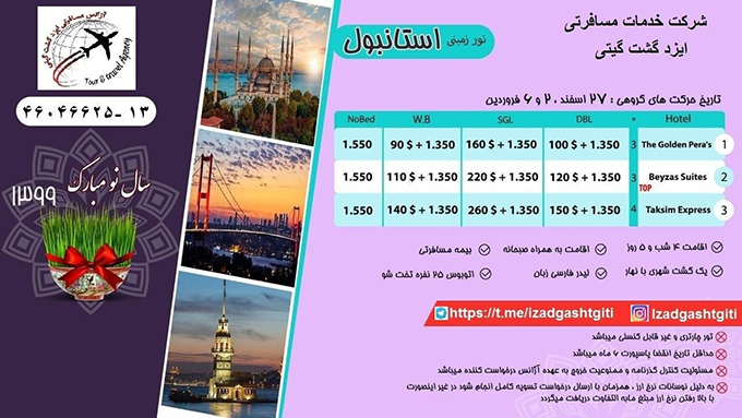 تور استانبول/نوروز 99