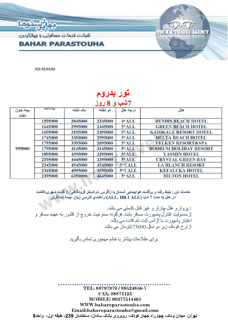 تور هاي ترکيه / خرداد 92