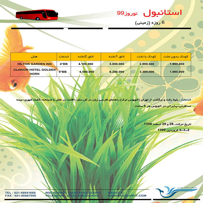 تورهاي استانبول/نوروز99