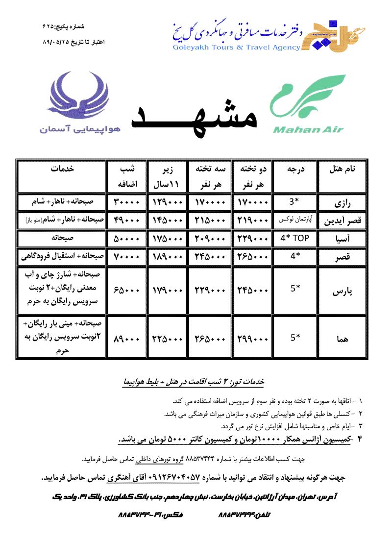 تور هوايي مشهد