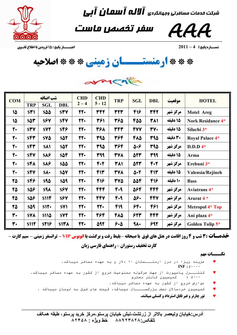 اصلاحيه پکيج هاي ارمنستان