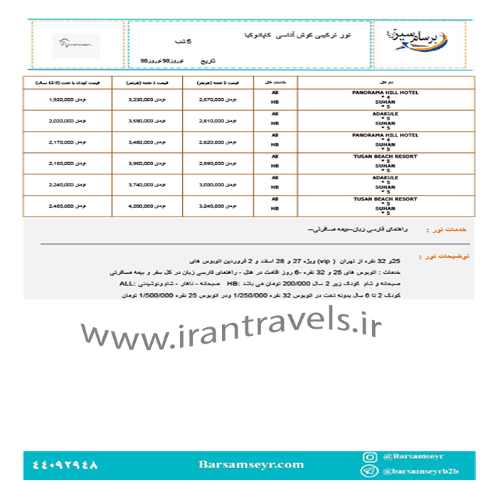 تور کوش آداسي-کاپادوکيه/زمستان 97