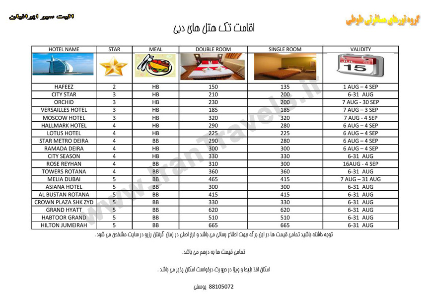 هتلهاي دوبي / تابستان 92