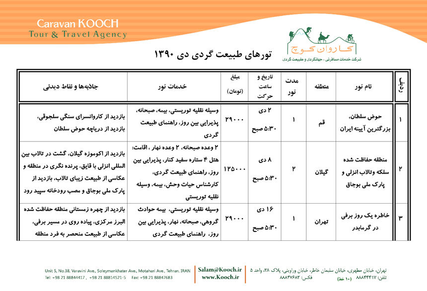 تورهاي طبيعت گردي ويژه دي ماه