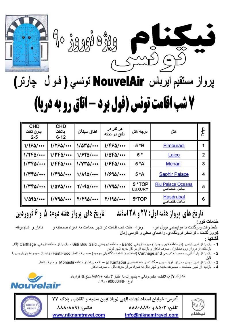 تور تونس ويژه نوروز 90