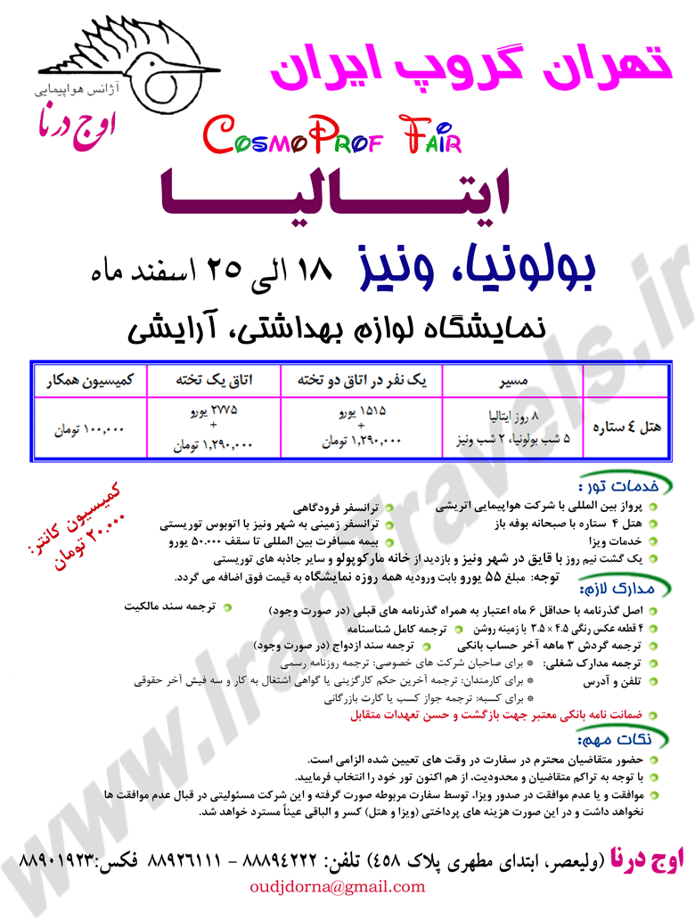 نمايشگاه لوازم بهداشتي، آرايشي / ايتاليا