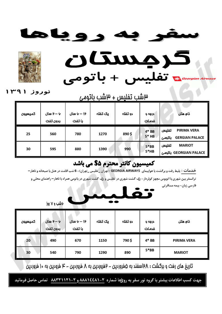 گرجستان ويژه نوروز 91