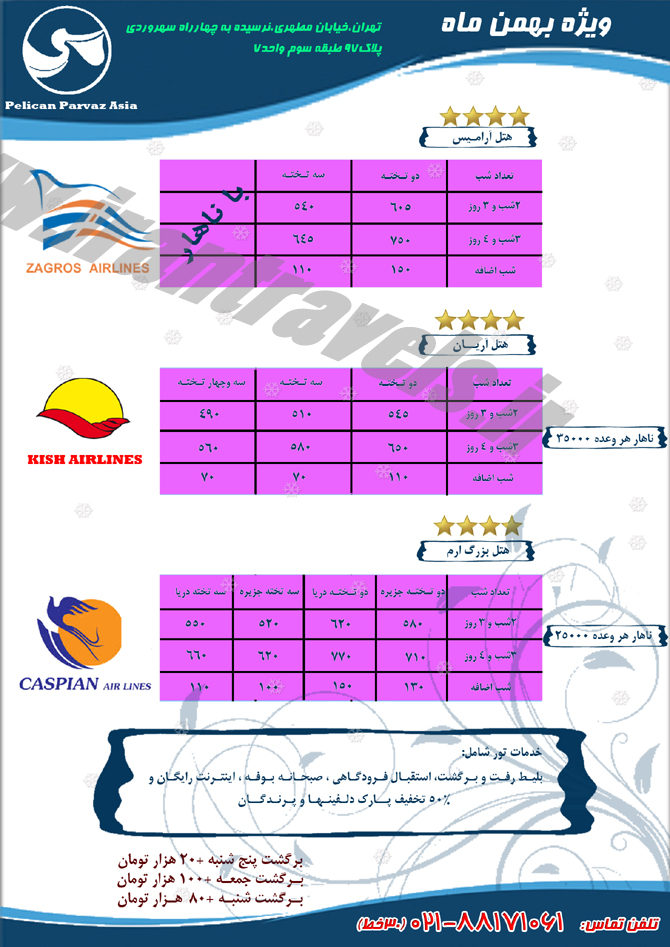 تورهاي کيش / زمستان 93