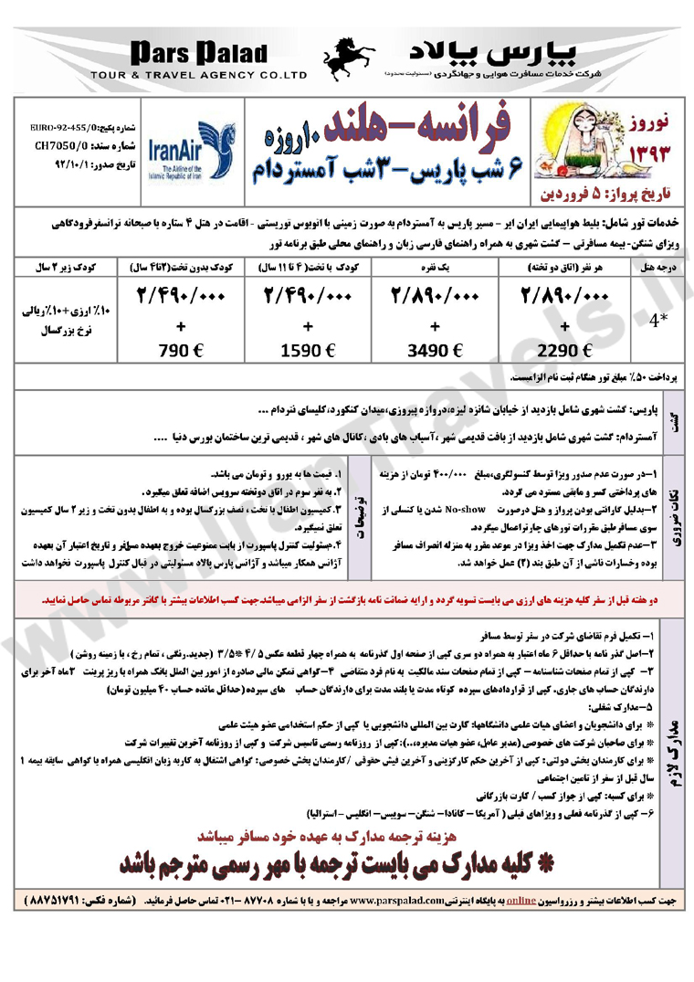 تور هاي اروپا/ نوروز 93