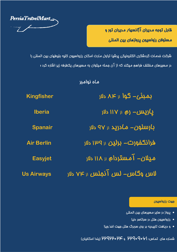 رزرواسيون بليط هاي بين المللي ،نوامبر