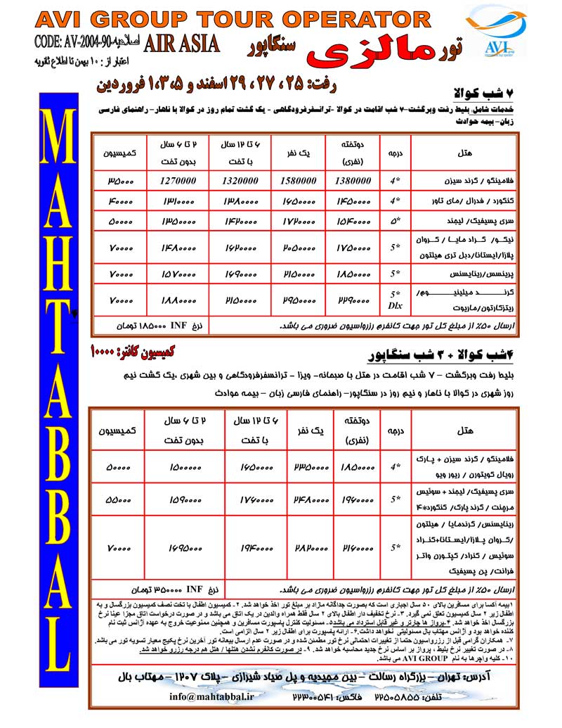 تور مالزي – سنگاپور ويژه نوروز 90