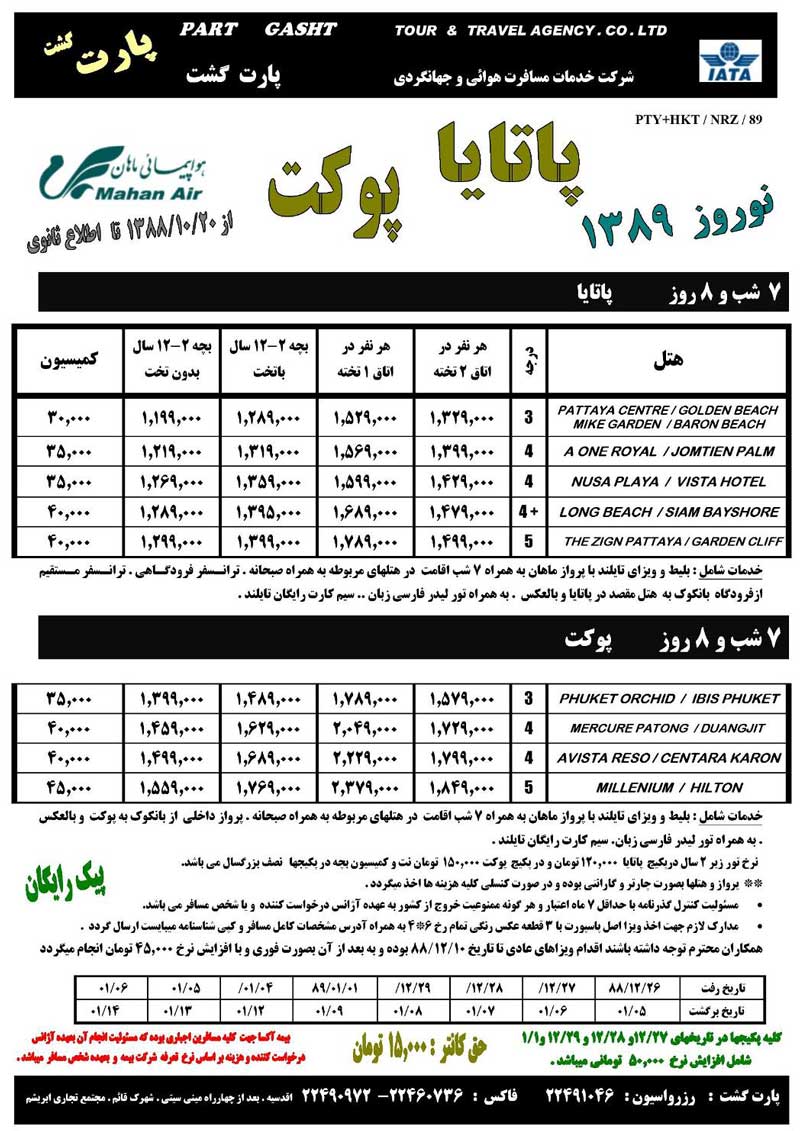 تورهاي تايلند ويژه نوروز 89