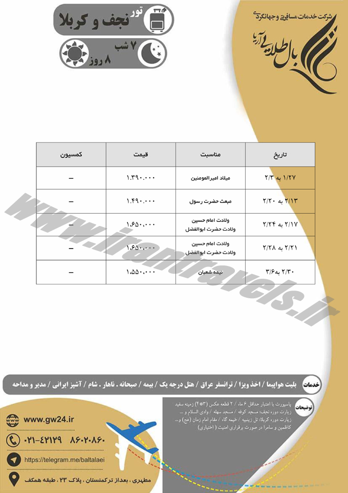 تورهاي  زيارتي کربلا 