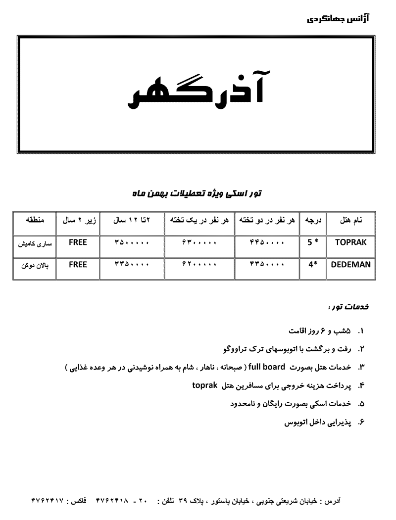 تور اسکي ويژه تعطيلات بهمن ماه