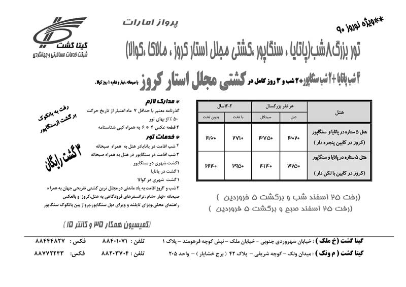 کليه پکيج هاي نوروز استار کروز