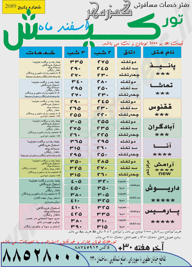 اصلاحيه تور کيش ويژه اسفند ماه