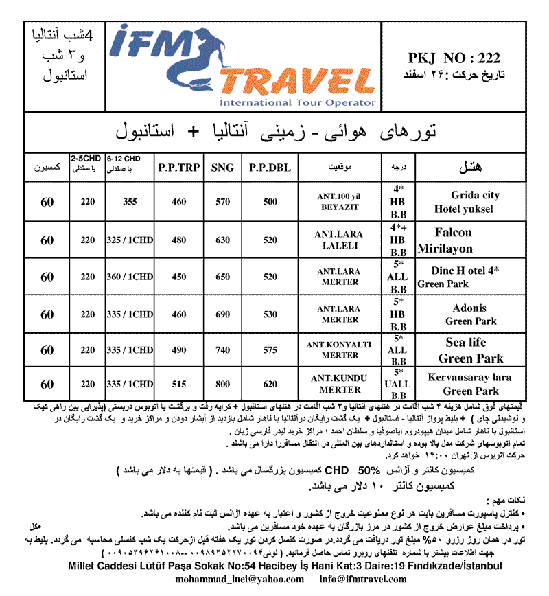 تور استانبول و آنتاليا نوروز 89 