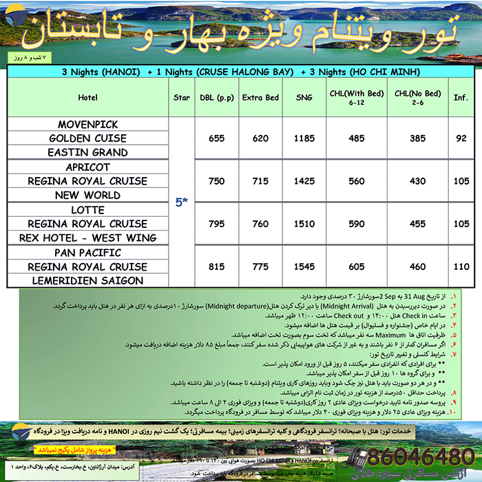 تورهاي ويتنام/بهار98