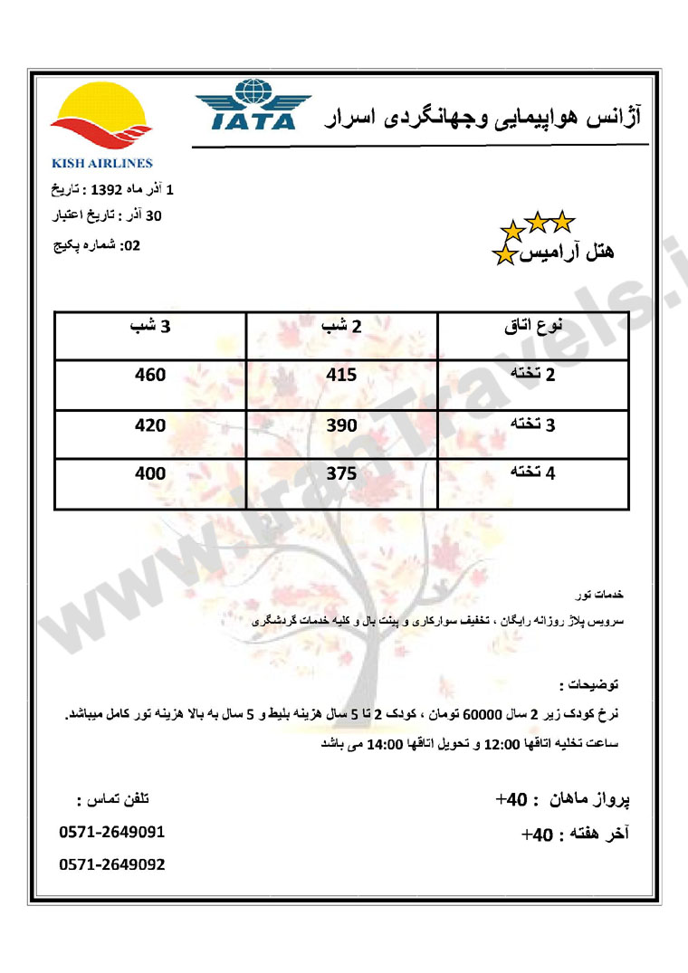 تورهاي کيش / پاييز 92