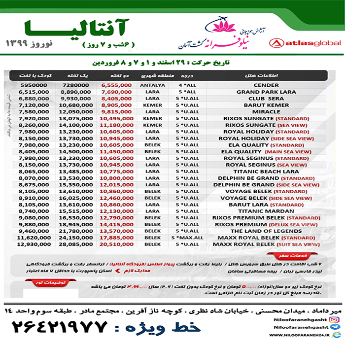 تور آنتاليا/ نوروز 99