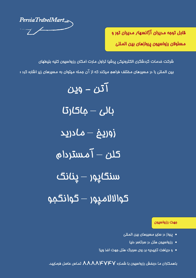 رزرواسيون کليه بليطهاي بين المللي+هتل