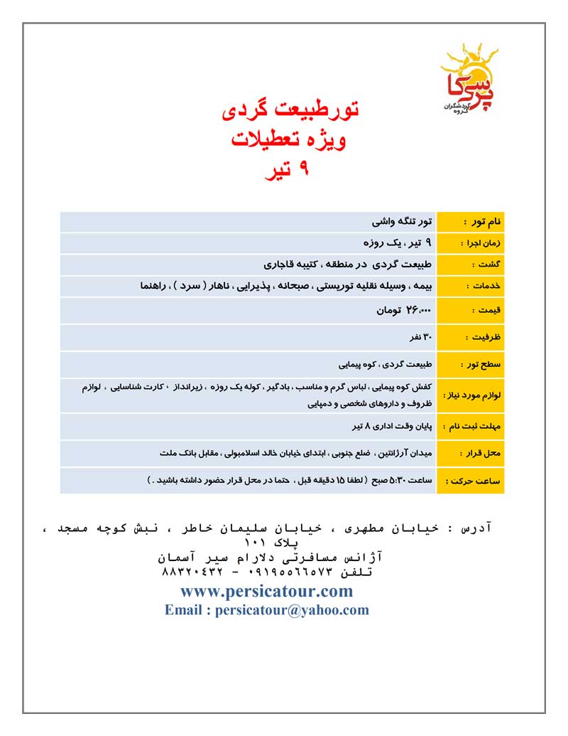 تور طبيعت گردي ويژه تعطيلات 9 تير