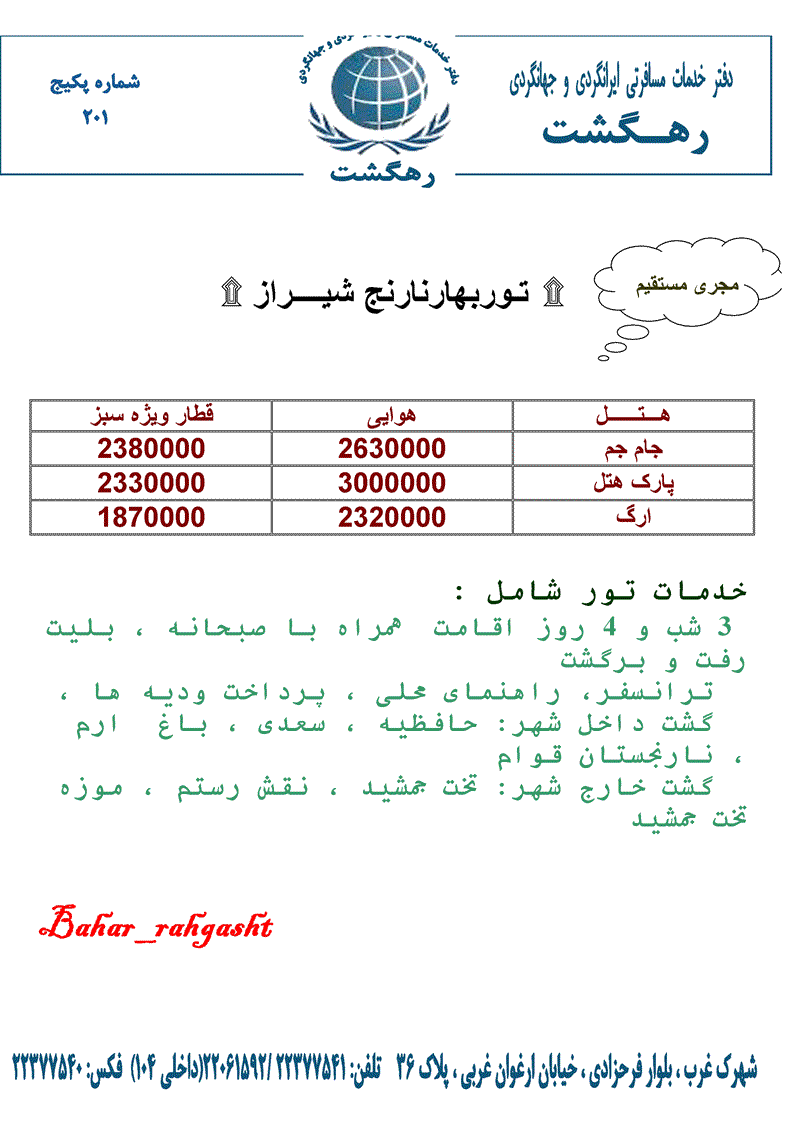 تور بهار نارنج شيراز