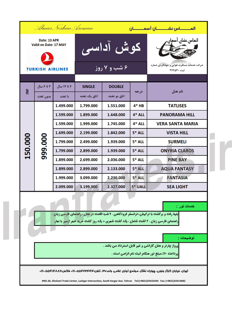 تور هاي ترکيه / بهار 1393