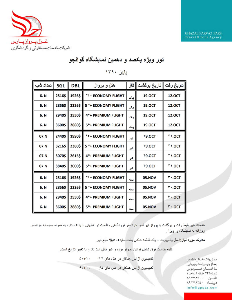 تور ويژه يکصدودهمين نمايشگاه گوانجو