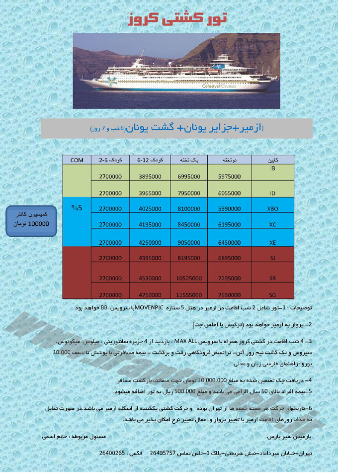 تور ازمير يونان و کشتي  کروز