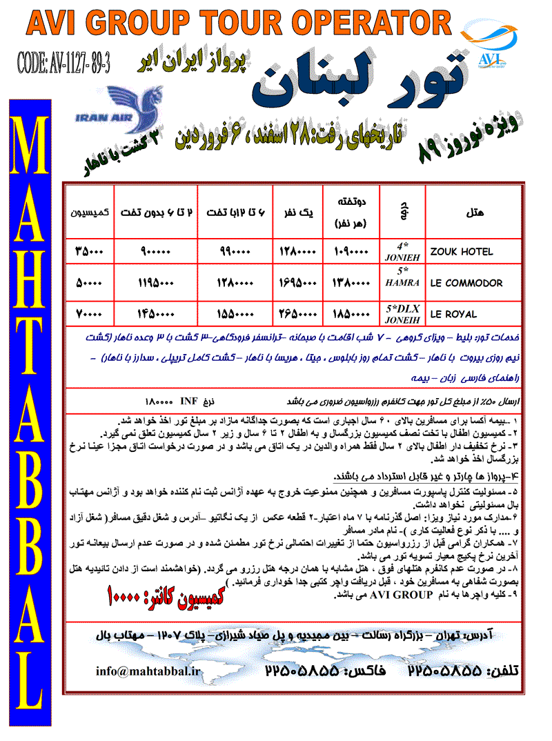 تور لبنان ويژه نوروز 89