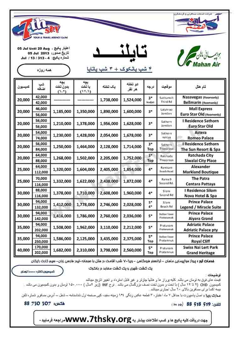 تورهاي تايلند / تا 20 آگوست