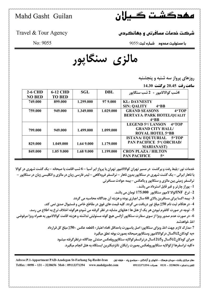 پکيج تورهاي  مالزي-سنگاپور