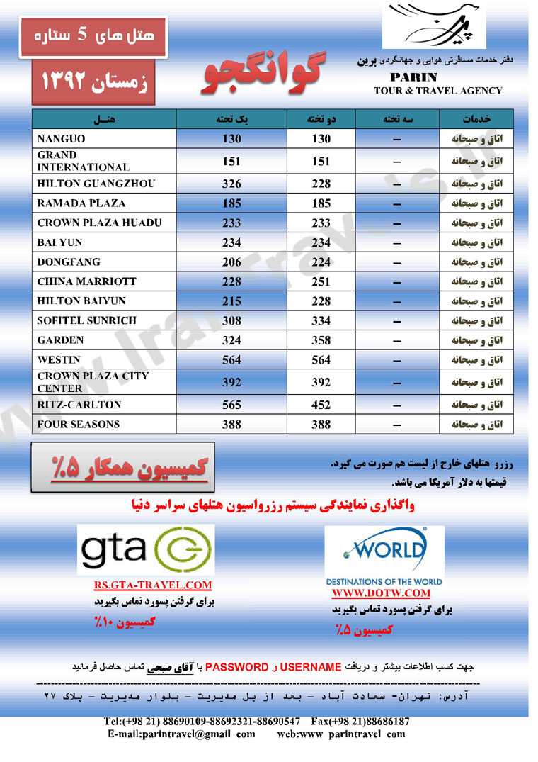 نرخ هتل هاي  گوانجو / زمستان 92