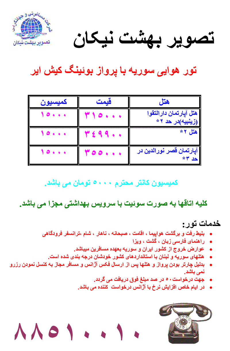 تور سوريه