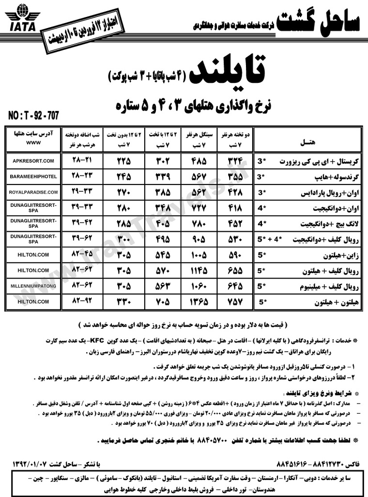 نرخ واگذاري هتل هاي تايلند