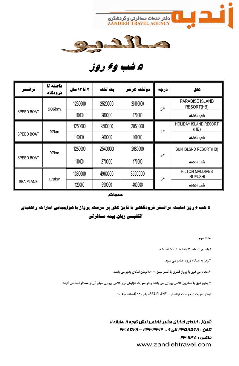 تور مالديو