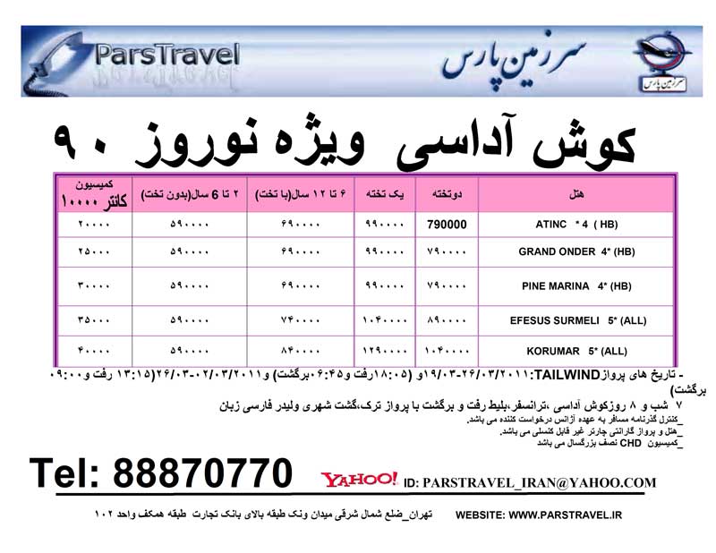 پکيج تورهاي ترکيه ويژه نوروز 90