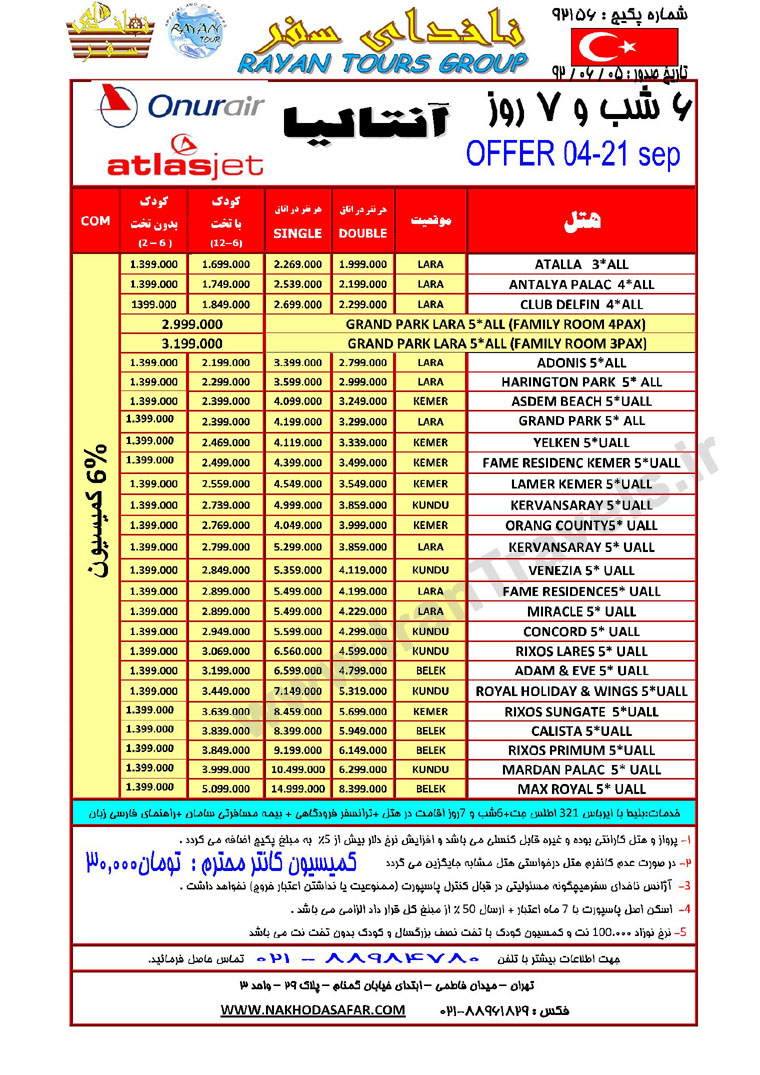  آفر  تور آنتاليا / تابستان 92