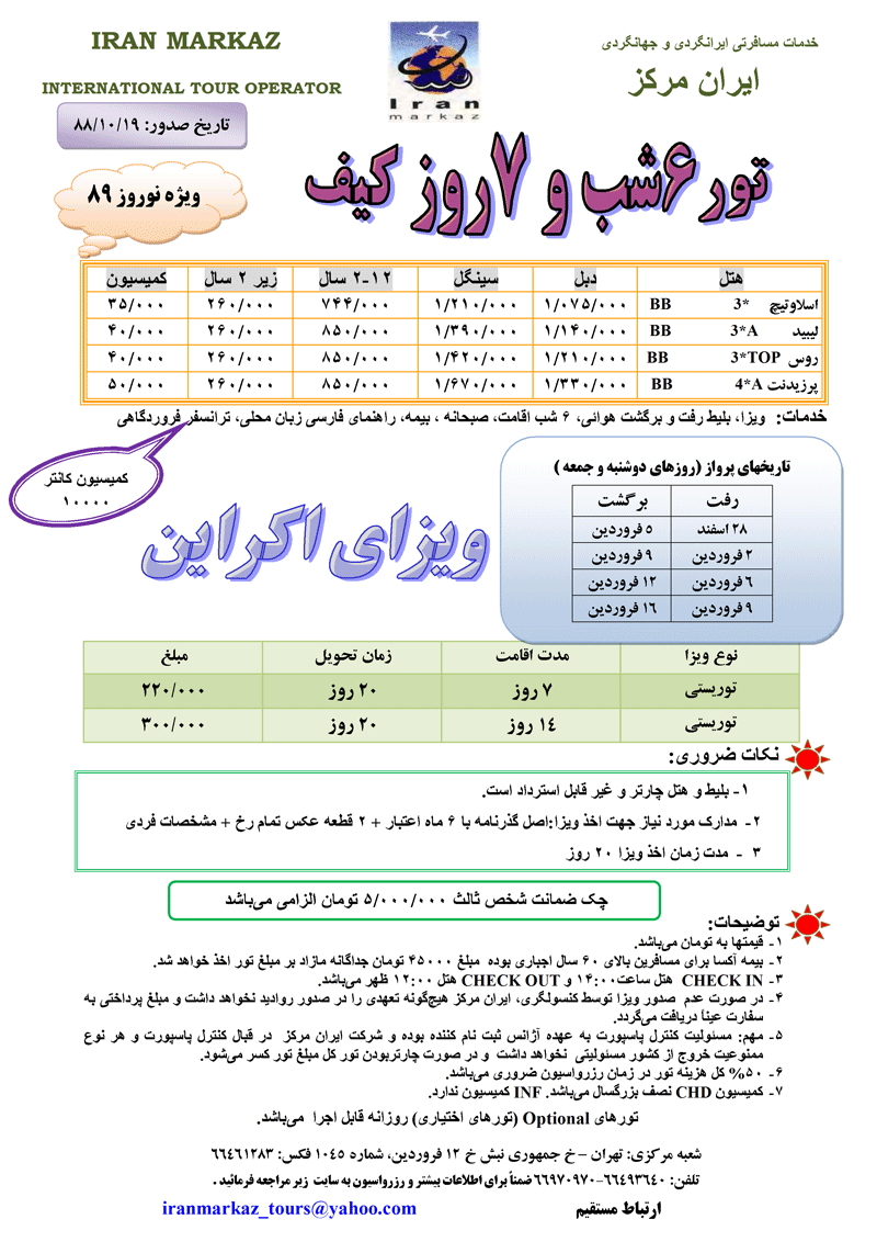 تور اکراين ويژه نوروز 89