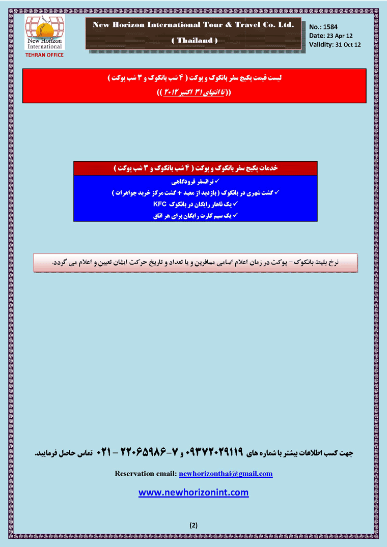 ليست قيمت تورهاي بانکوک+پوکت