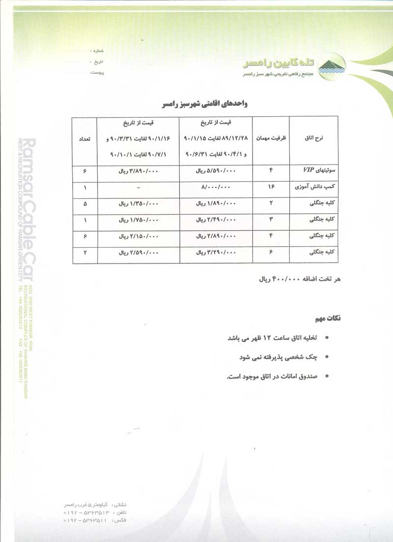 ليست قيمت سوئيت هاي تله کابين رامسر ويژه تابستان