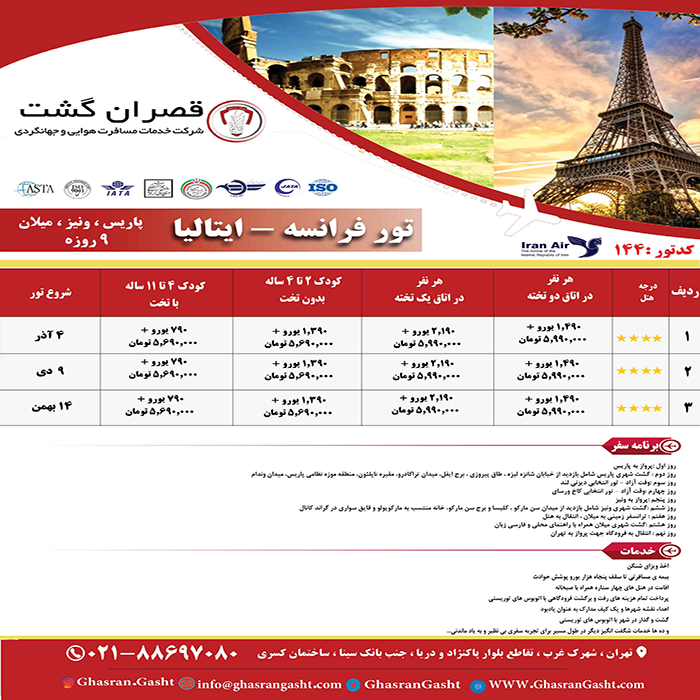 تور فرانسه-ايتاليا/نوروز 99 تور فرانسه-ايتاليا/نوروز 99