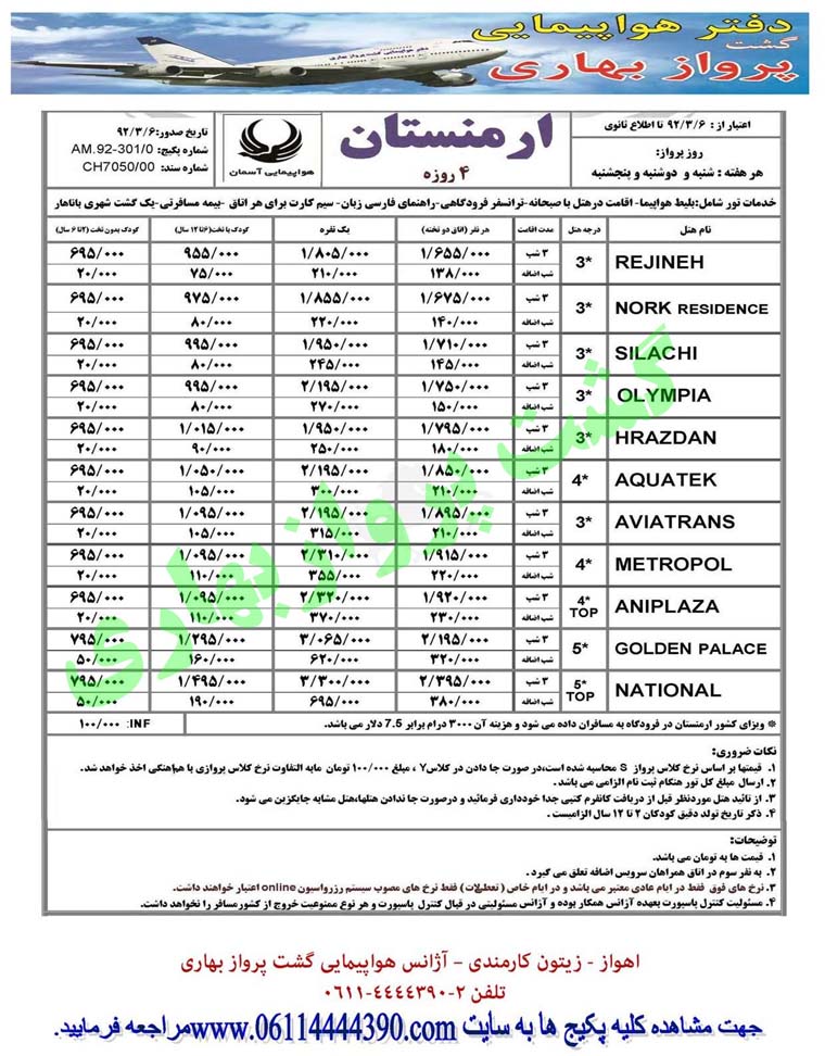 تور تابستاني ارمنستان