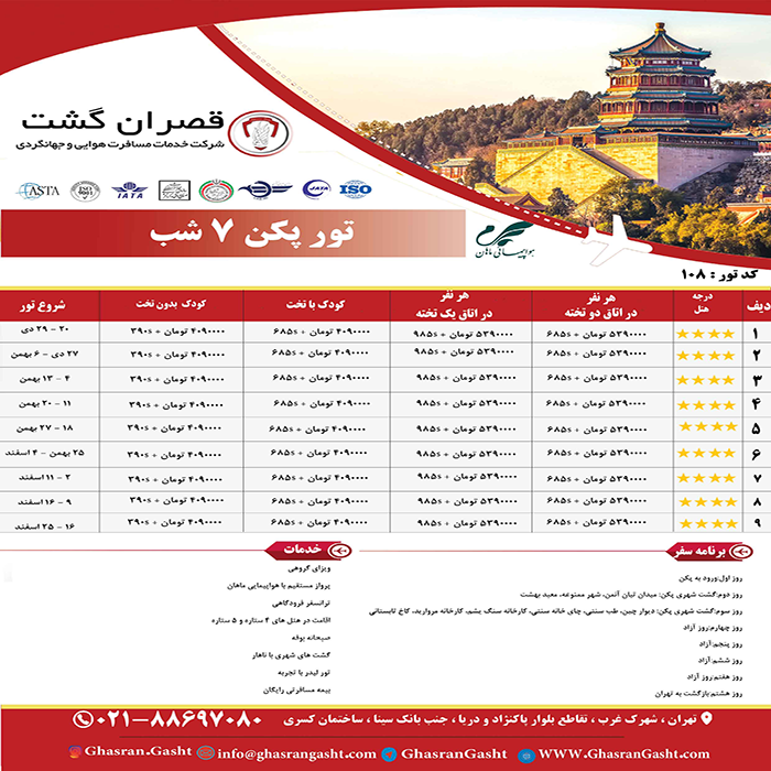 تورهاي چين /زمستان 98 تورهاي چين /زمستان 98
