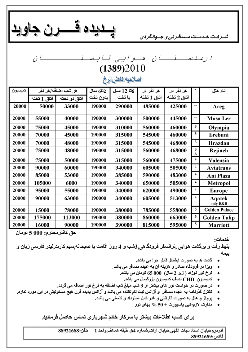 اصلاحيه تور زميني و هوايي  ارمنستان